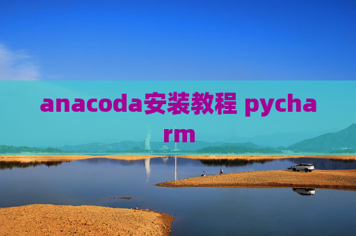 anacoda安装教程 pycharm