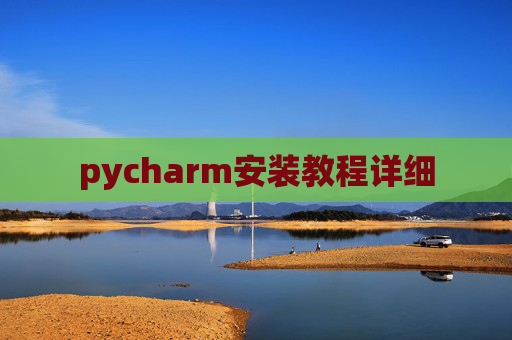pycharm安装教程详细