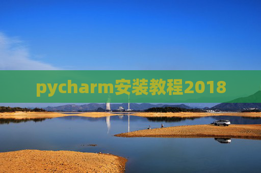 pycharm安装教程2018